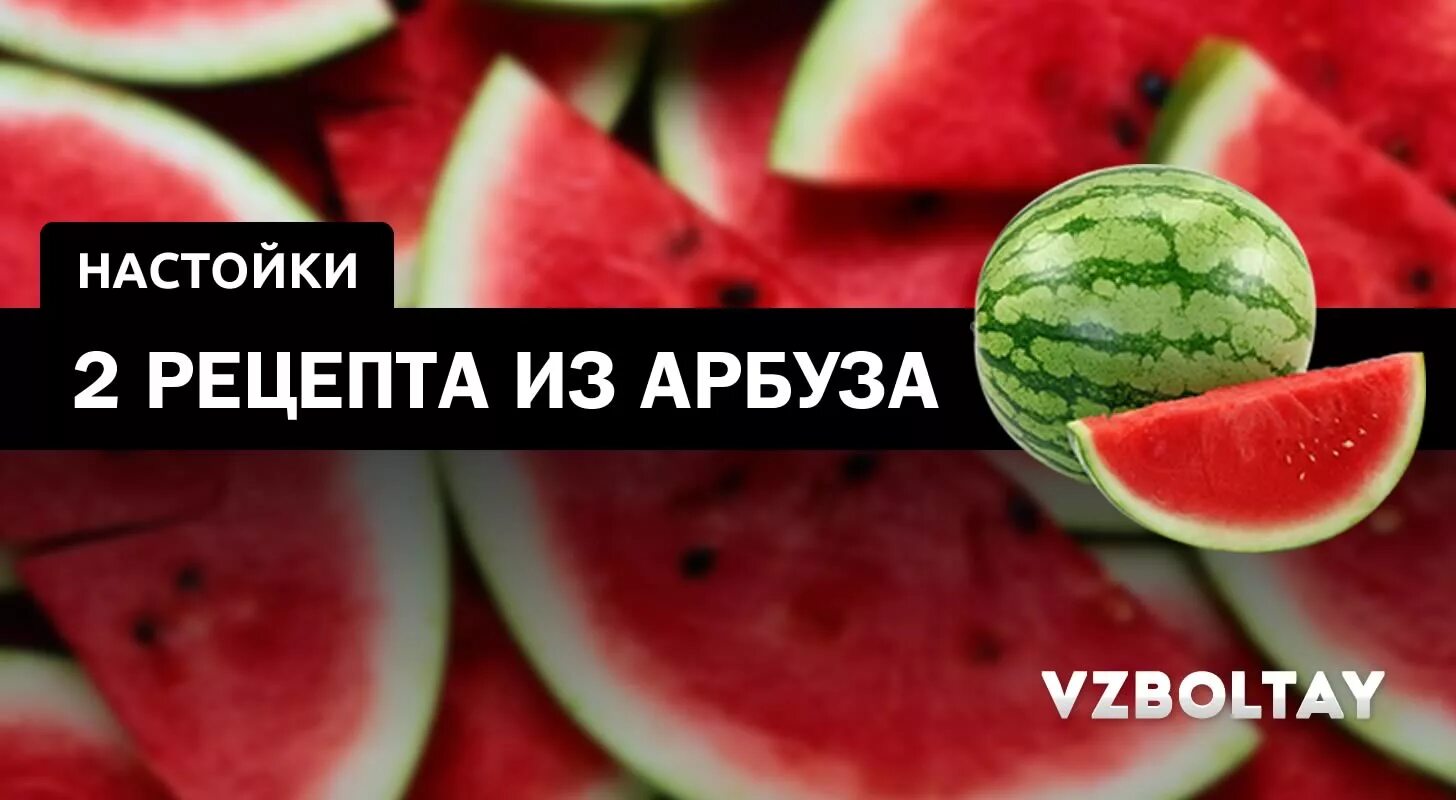 Настойка на арбузе. Арбузная настойка. сидр с арбузом. арбуз с алкоголем.