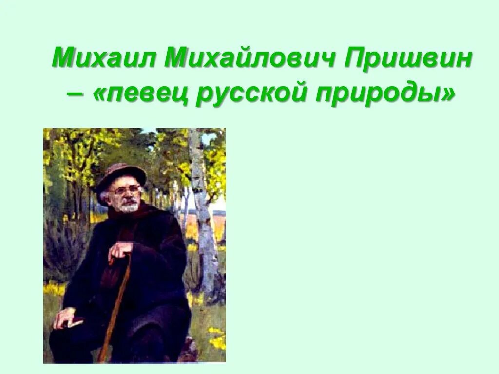 Михаила Михайловича Пришвина «певец русской природы». Певец родной природы пришвин. Пришвин певец русской природы презентация. Пришвин певец былин. Пришвин певец русской природы 4 класс