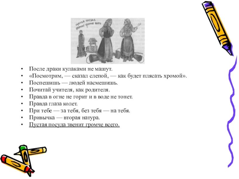Поспешишь людей насмешишь сочинение 4 класс. Пословица после драки кулаками не машут. пословица почитай учителя как родителя. сочинение на тему поспешишь людей насмешишь.