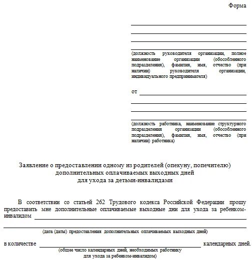 Статья 262 тк. Заявление на дни по уходу за ребенком инвалидом. Заявление о предоставлении 4 дней по уходу за ребенком инвалидом. Заявление по 1 из родителей ухода за ребенком инвалидом. Заявление о предоставлении за ребенком инвалидом.