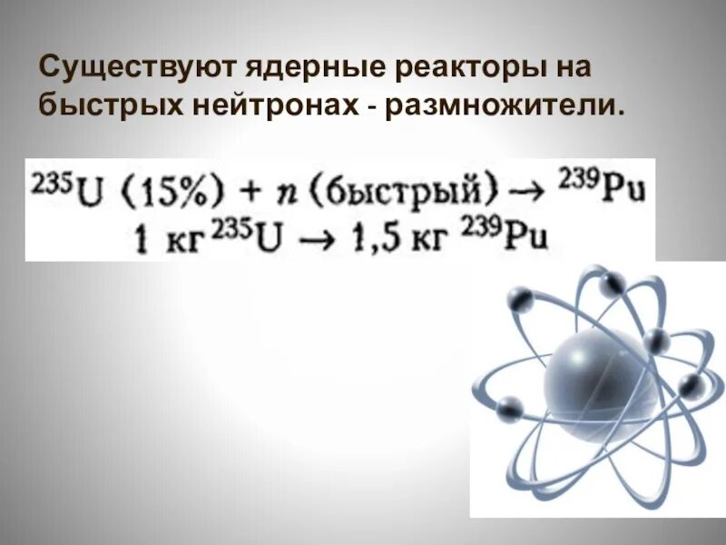 Атомный реактор на быстрых нейтронах. Ядерный реактор на быстрых нейтронах. реакторы-размножители на быстрых нейтронах. реакторы на быстрых нейтронах картинки. ядерный реактор на быстрых нейтронах принцип работы.