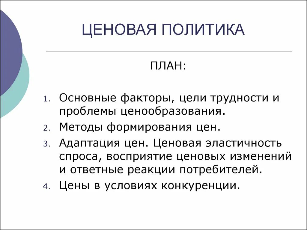 2 ценовая политика. Политика план. Лояльная ценовая политика. Ценовая политика презентация. Средняя ценовая политика.