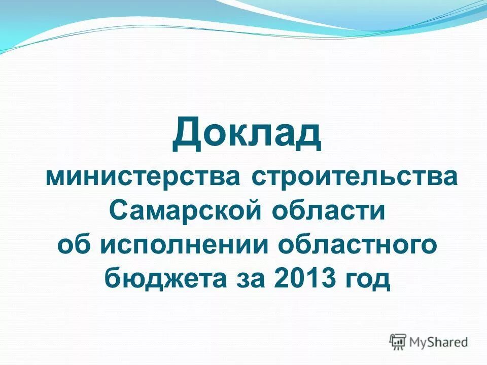 Сайте министерства строительства самарской области