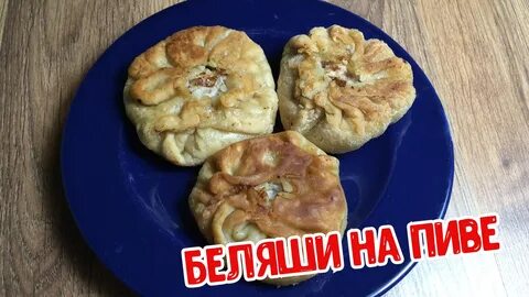 Беляши на пиве. 