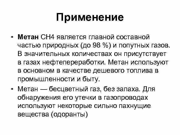 Использование метана