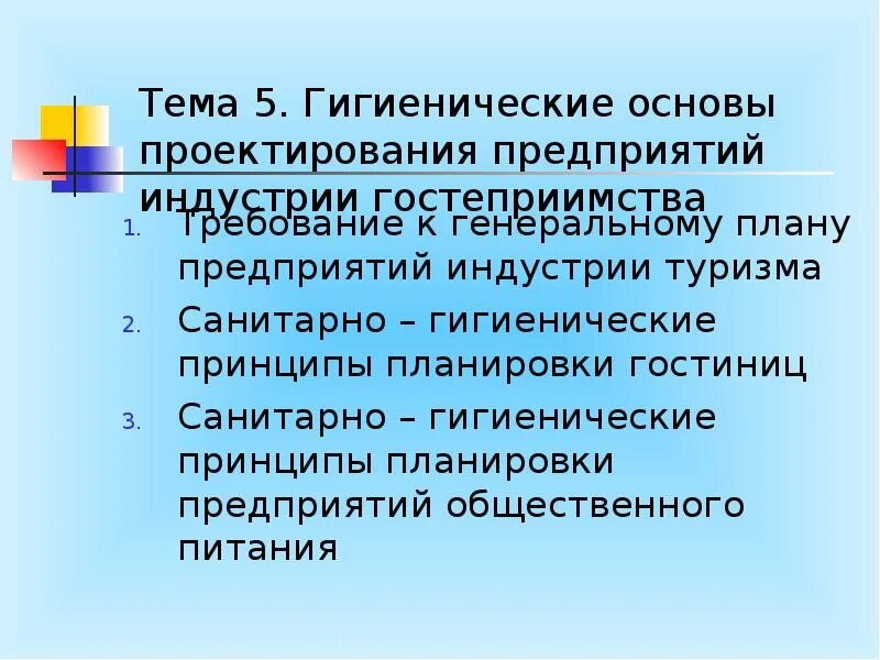 Санитарно гигиенические основы. Гигиенические основы. Принципы гигиенического проектирования. Санитарные требования к генеральному плану предприятия. Назовите гигиенические принципы планировки предприятий питания.