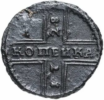 1 копейка 1728