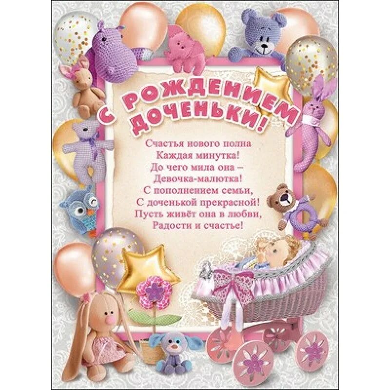 Поздравления родителям с рождением их дочери. Поздравление с новорожденной дочкой маме. С рождением доченьки. Открытка с рождением дочки. Открытка с рождением дочери.
