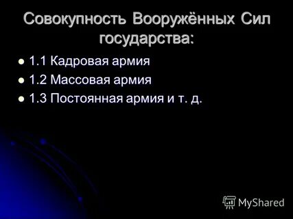 Совокупность вооруженных