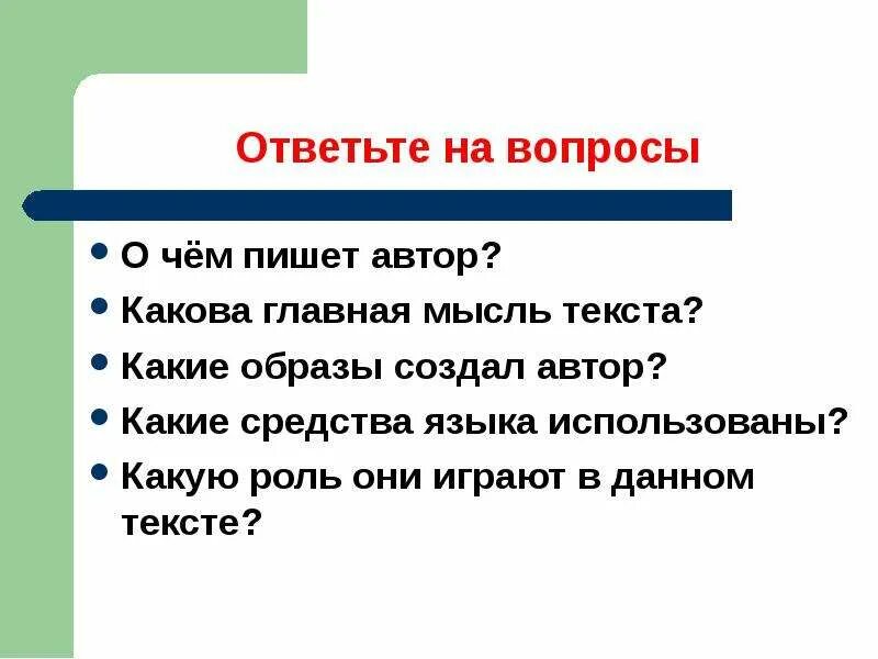 На какой вопрос отвечает основная мысль текста. Какова идея текста. Какова идея слова. Автор какого текста.