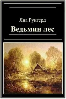 Янов читать книги
