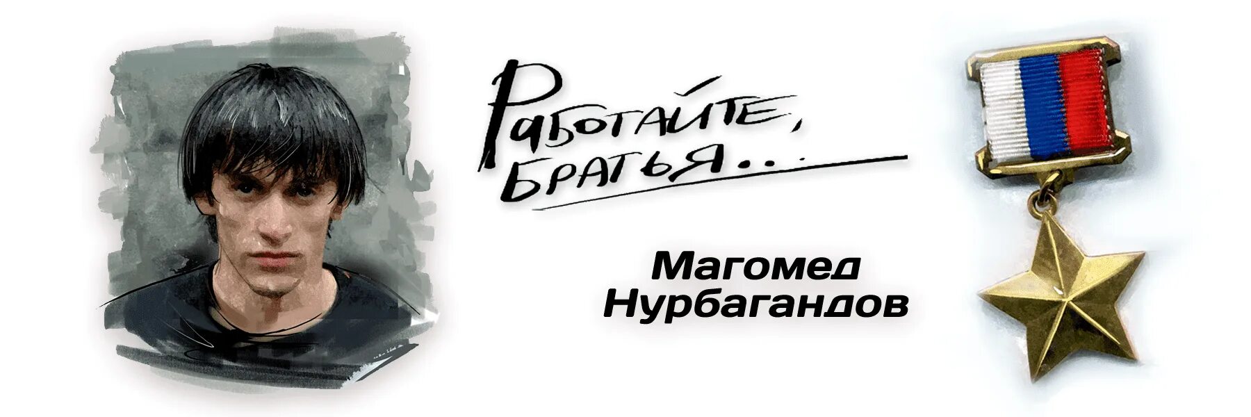 Магомед Нурбагандович Нурбагандов. Магомед Нурбагандов герой. Нурбагандов Магомед Нурбагандович подвиг. Работайте братья Магомед Нурбагандов.