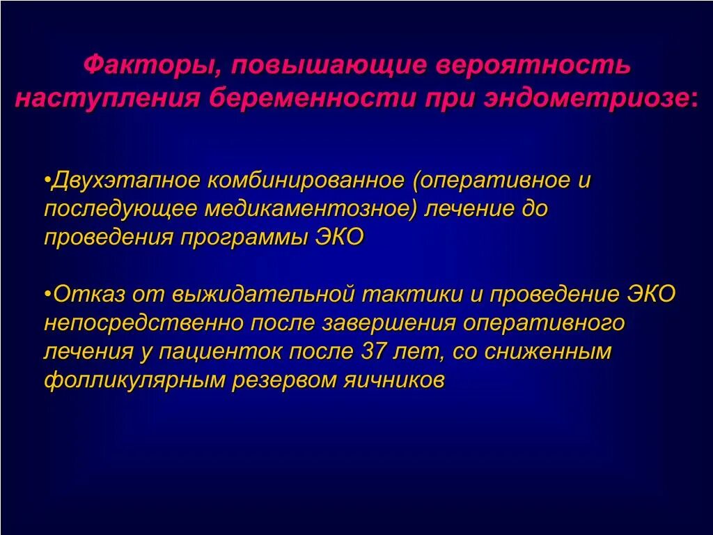 Вероятность забеременеть при использовании. Вероятность беременности при эндометриозе. эндометриоз и планирование беременности. вероятность наступления беременности.