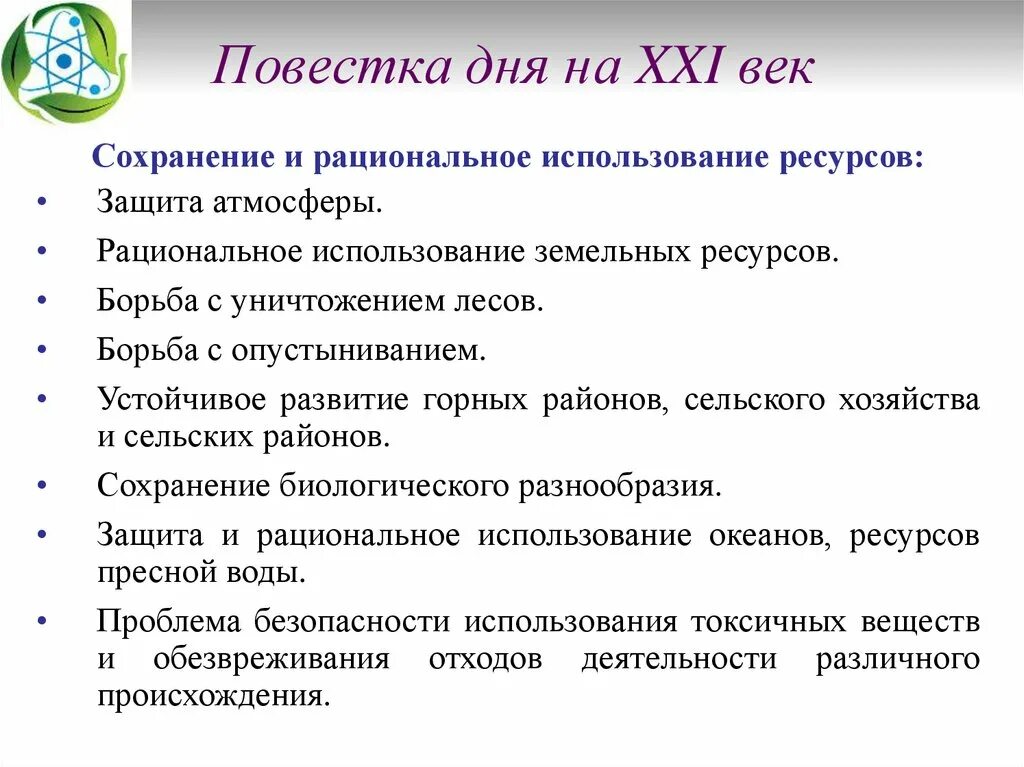 Повестка дня на 21 век. Экология повестка дня на 21 век. Повестка дня на 21 век цели. Повестка дня XXI века. Изменение повестки дня