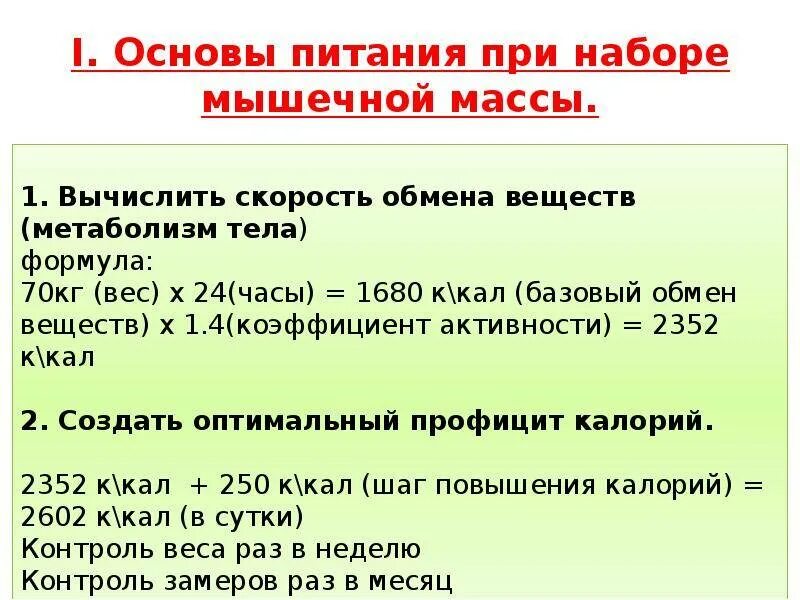 Сколько калорий нужно есть чтобы набрать. Питание для набора мышечной массы. Рацион питания для мышечной массы. Диета для набора мышц. Правильное питание для набора массы.