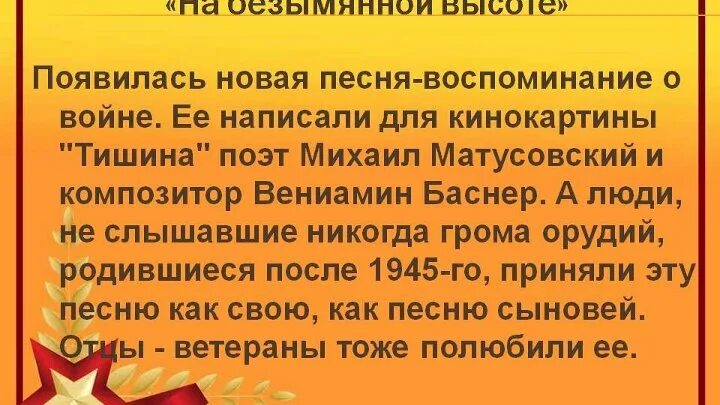 На безымянной высоте история создания песни