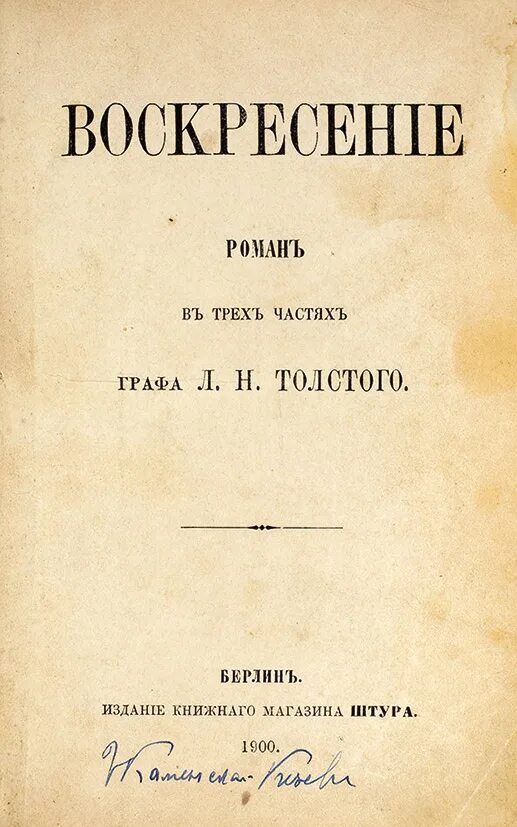 Лев толстой первый том. Толстой Воскресение первое издание. Лев толстой прижизненные издания. Л Н толстой воскресенье книга. Толстой Воскресение первые издания.