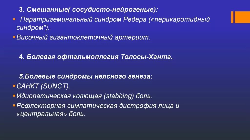 Синдром толоса. Паратригеминальный синдром редера. синдром неясного генеза.