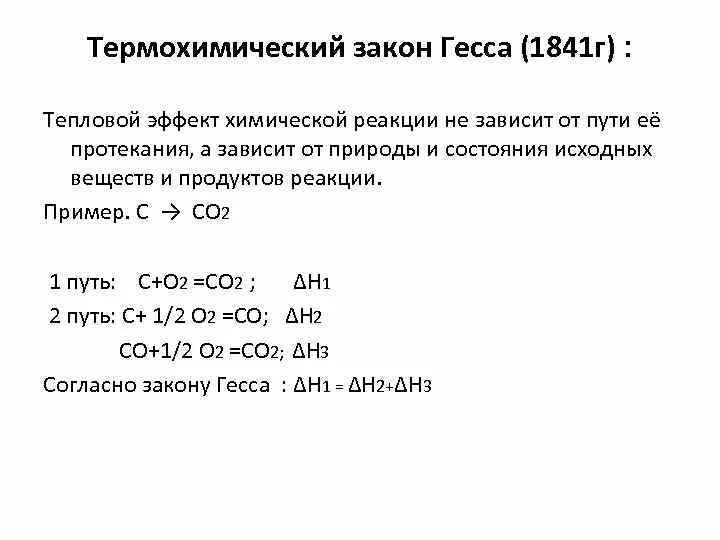 Тепловой эффект закон гесса. Термохимия тепловой эффект реакции. 11.Тепловой эффект химической реакции, закон Гесса. Тепловой эффект химической реакции не зависит. Тепловой эффект реакции закон Гесса.