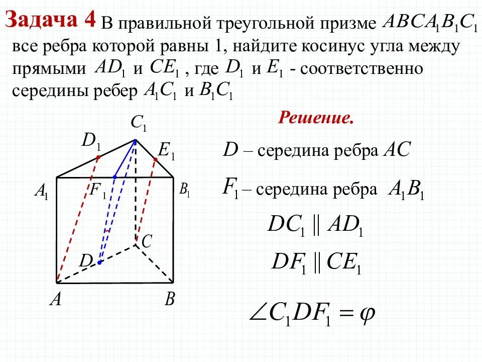 На поверхность правильной треугольной призмы падает. Правильная треугольная Призма найти угол между прямыми. Угол между скрещивающимися прямыми в правильной треугольной призме. Правильная треугольная Призма задачи. Угол между прямыми в правильной треугольной призме.