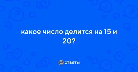 На что делится 15