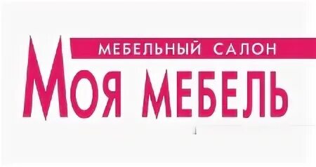 Детская мебель нижневартовск уют. Моя мебель салон. Моя мебель салон. Моя мебель салон. Красивая расстановка мебели в мебельном магазине.
