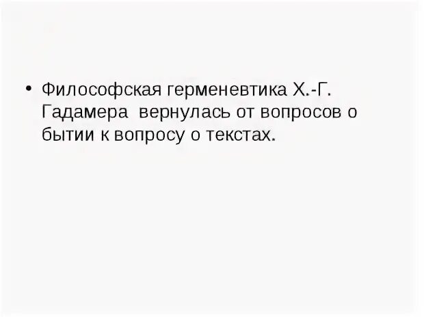 Философская герменевтика г г гадамер