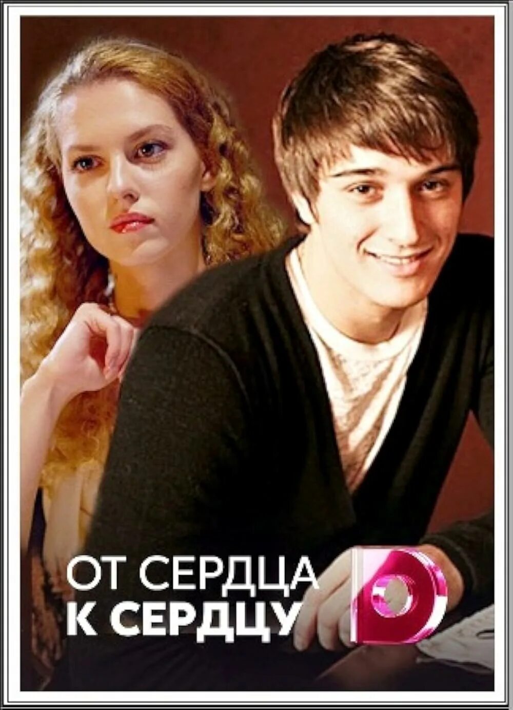 Сердцем к сердцу 16. Сердцем к сердцу 16