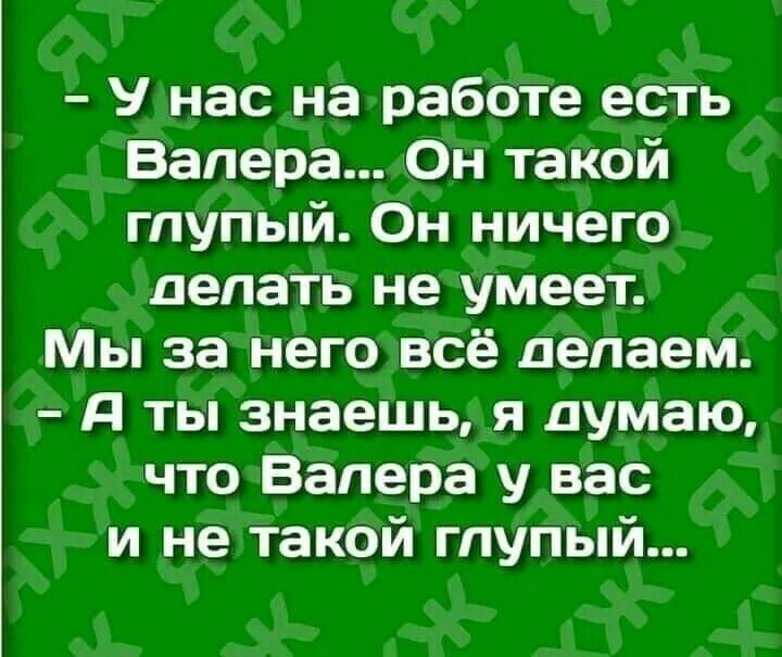 Глуп существует. У нас на работе есть Валера он такой глупый. У нас на работе есть Валера. У нас на работе есть Валера он такой глупый картинка. Про Валеру и работу анекдот.