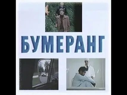Бумеранг короткометражные