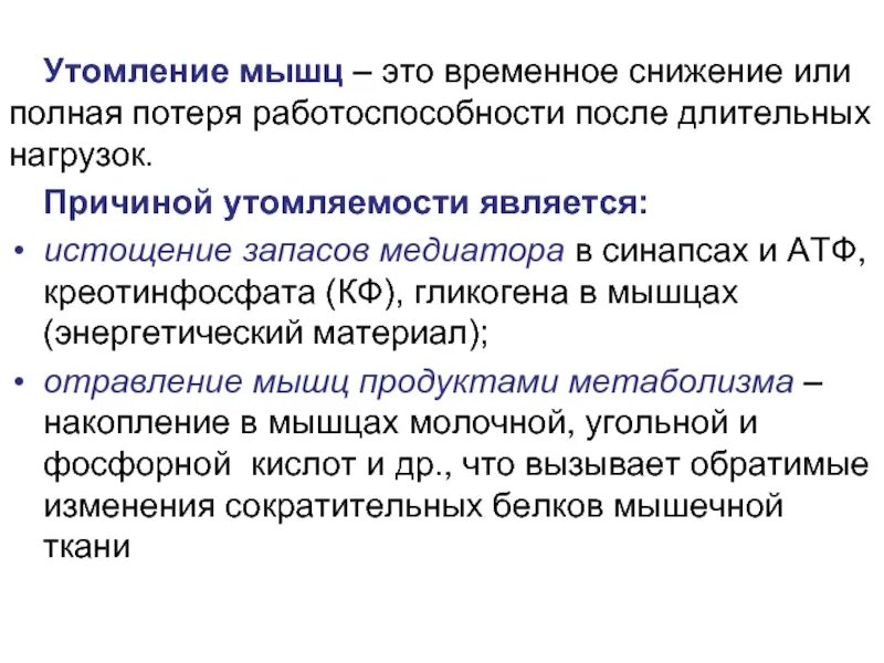 Как называется временное снижение работоспособности мышц. Утомление мышц. причины утомления мышц. утомление изолированной мышцы. теория утомления мышц физиология.