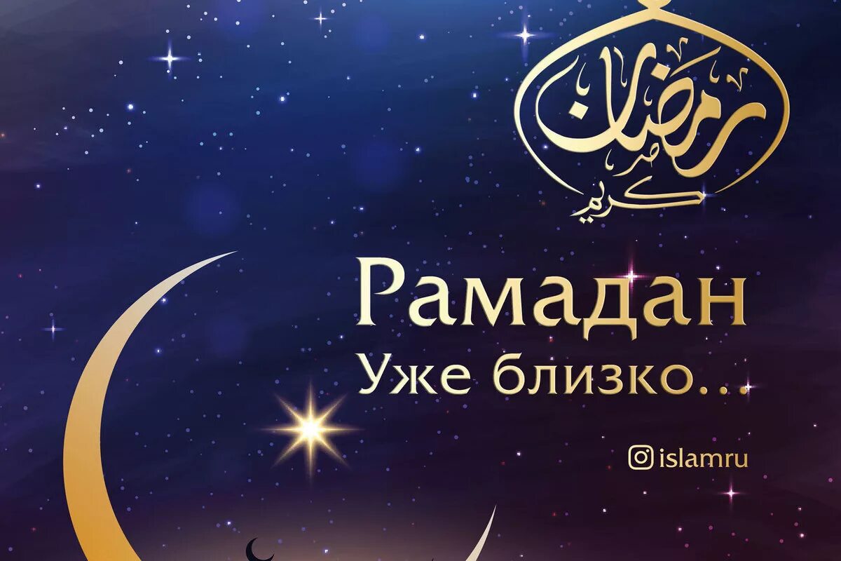 Рамадан конец. Рамадан. Месяц Рамадан. Рамадан близко. Месяц Рамазан.