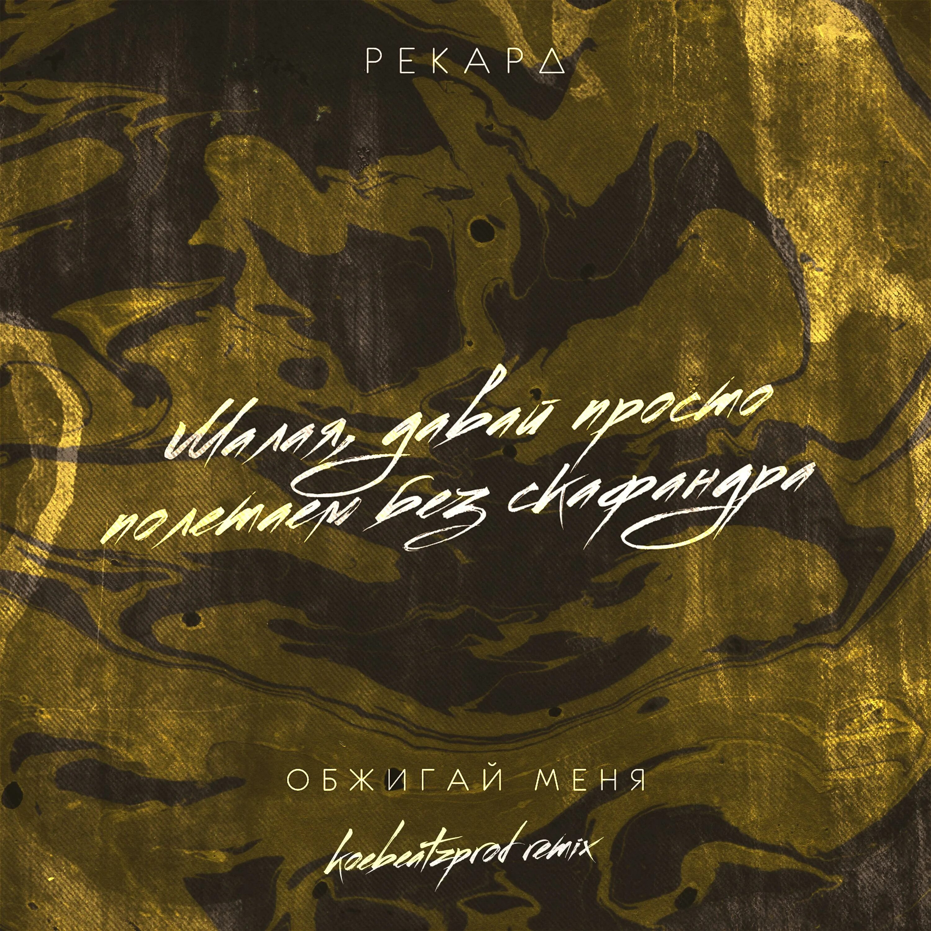 текст песни обжигай меня рекорд. невольные слёзы обожгли мне глаза диктант. обжигай меня текст.