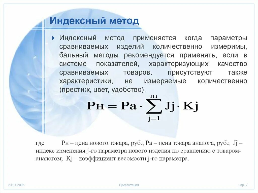 Ресурсно индексный метод 2024 год. Индексный метод. Индексный метод исследования. Индексный метод анализа. Методика индексного анализа.