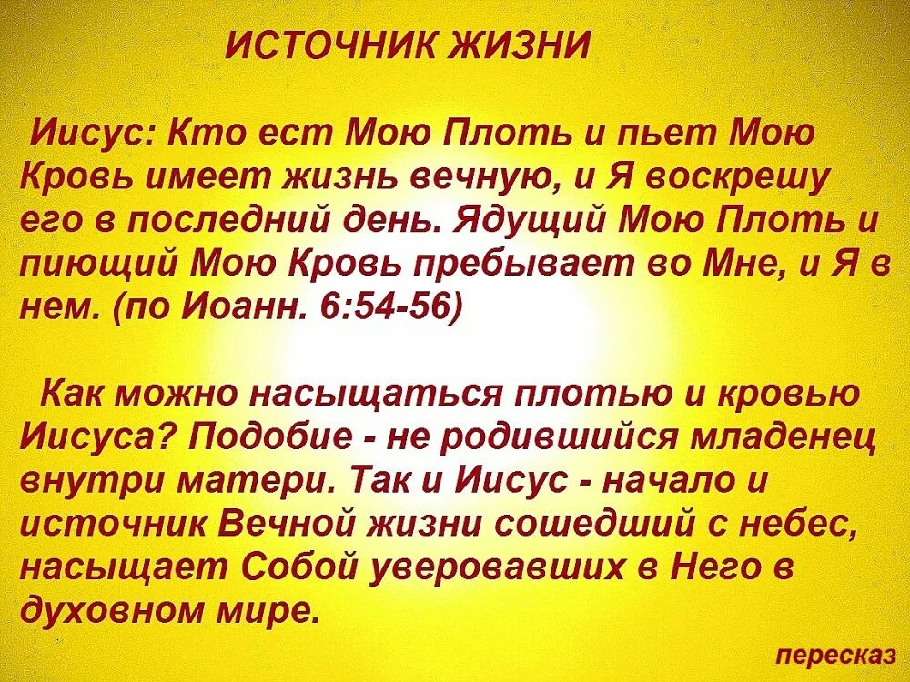 Иисус я есть хлеб жизни. Ядущий мою плоть и пиющий мою кровь пребывает во мне. Я есмь хлеб сшедший с небес. Ешьте плоть мою и пейте кровь. Пребывает вовек