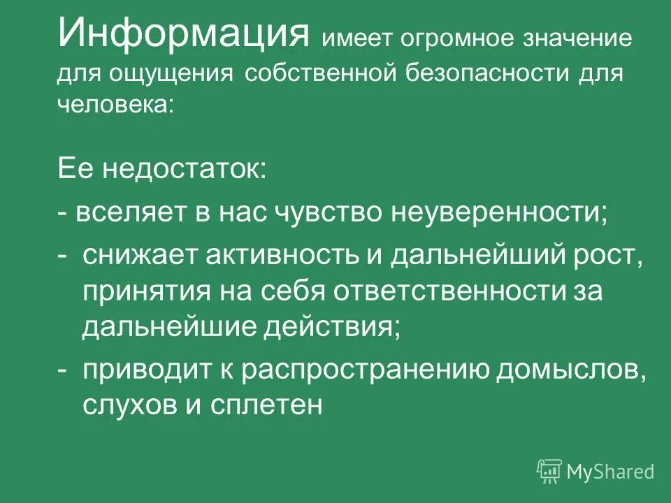 Информация имеет дату. Ощущение собственно защищенности. Имеющую информацию. Почему информация имеет огромное значение. Что значит ощущение собственной защищенности.