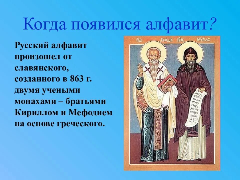 Когда появился. Происхождение русского алфавита. Возникновение русского алфавита. Происхождение русской азбуки. Возникновение русской азбуки.