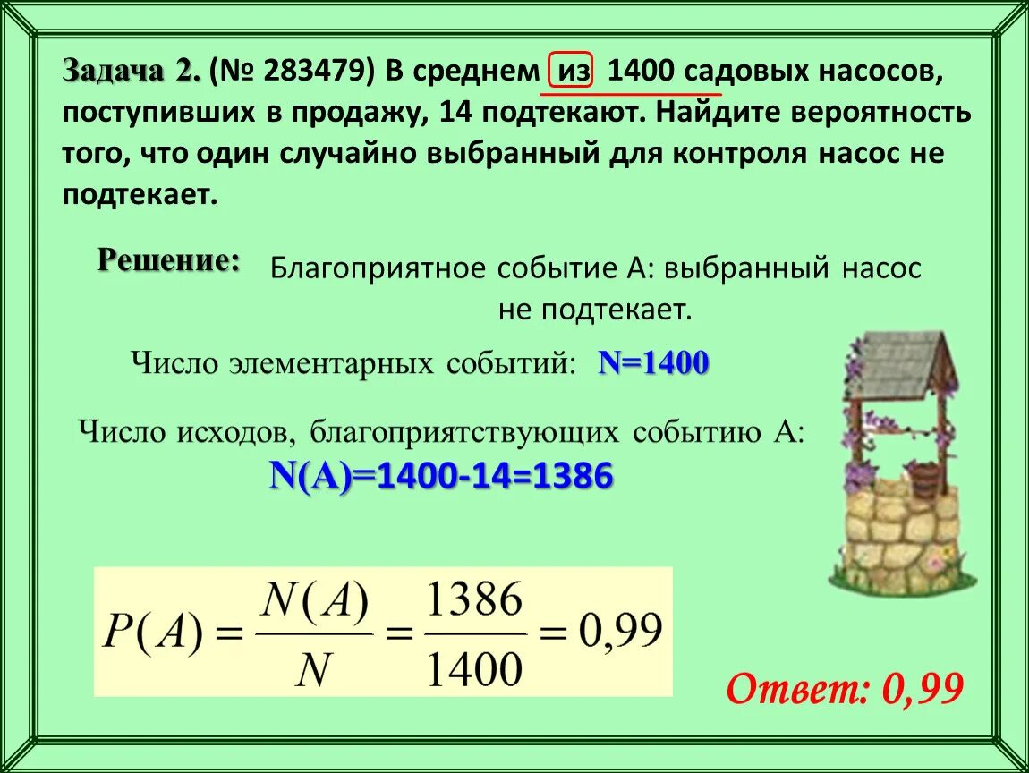 Найдите вероятность того что случайно выбранное. В среднем из 1400 садовых насосов поступивших в продажу 14 подтекают. В среднем из 1400 садовых насосов поступивших в продажу 7 подтекают. В среднем из 75 насосов 3 подтекают