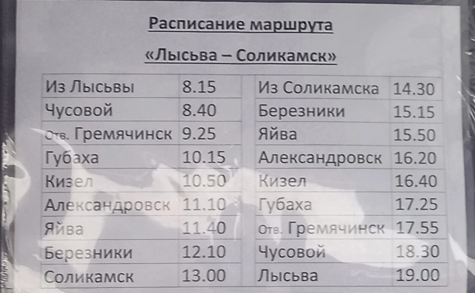 Расписание автобусов Лысьва Соликамск. Расписание Кизел Соликамск. Расписание Лысьва Соликамск. Соликамск Лысьва расписание автобусов через Березники. Билет на автобус пермь лысьва