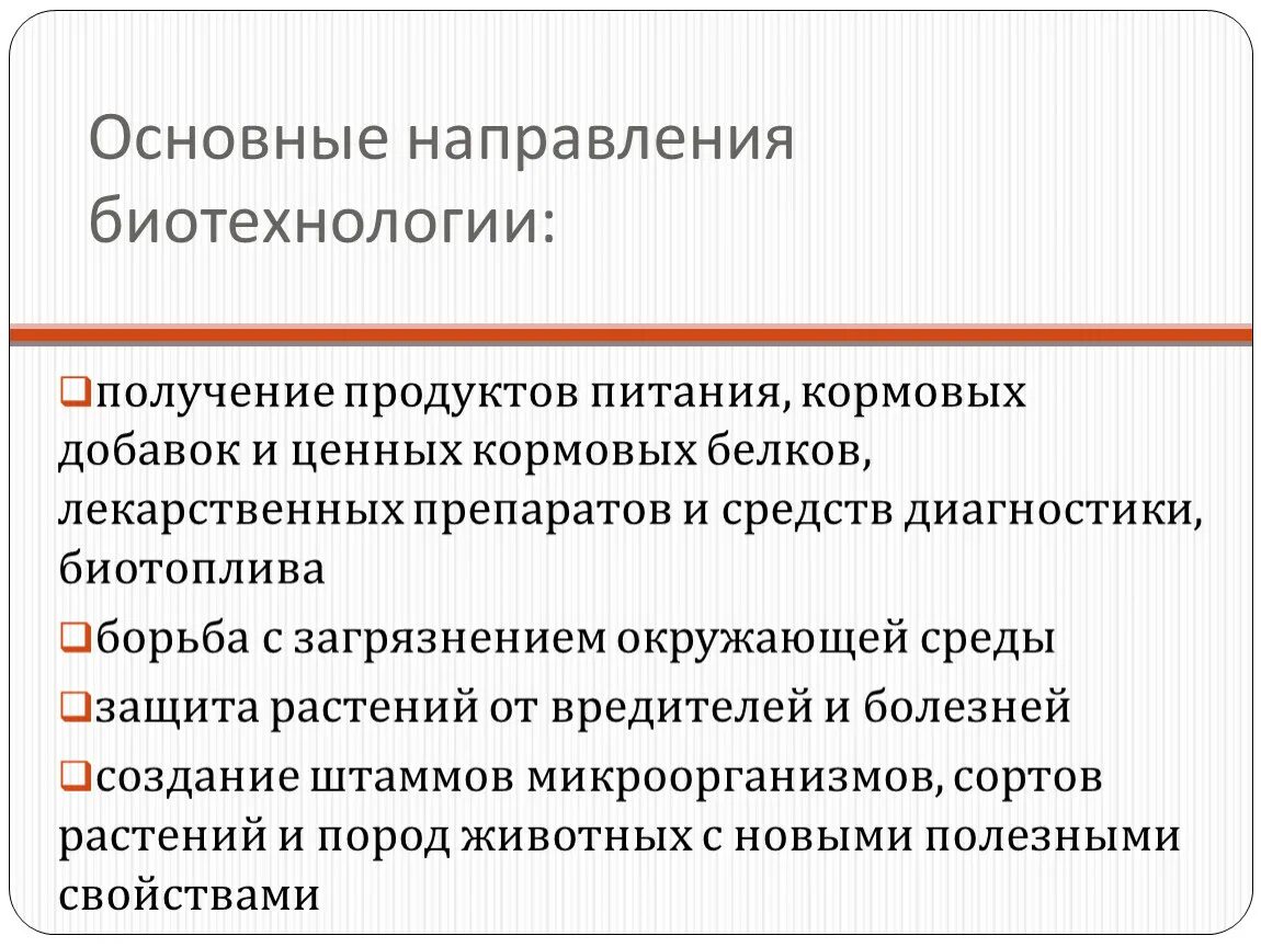 Методы направления биотехнологии. Основные направления биотехнологии. Биотехнология направления биотехнологии. Основные направления биотехнологии таблица. Основные направления Биотехники.