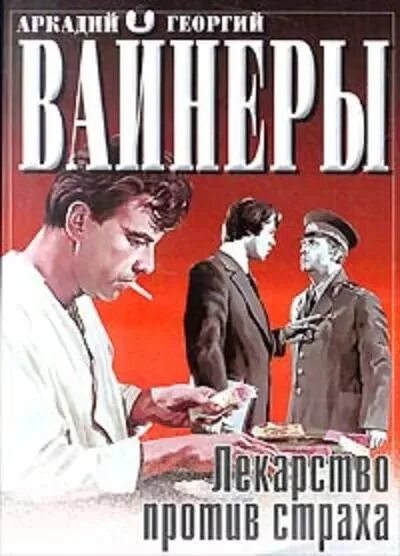 Вайнеры - лекарство против страха. Визит к минотавру книга. Лекарство против страха книга. Лекарство против страха обложка книги. Лекарство против страха книга.