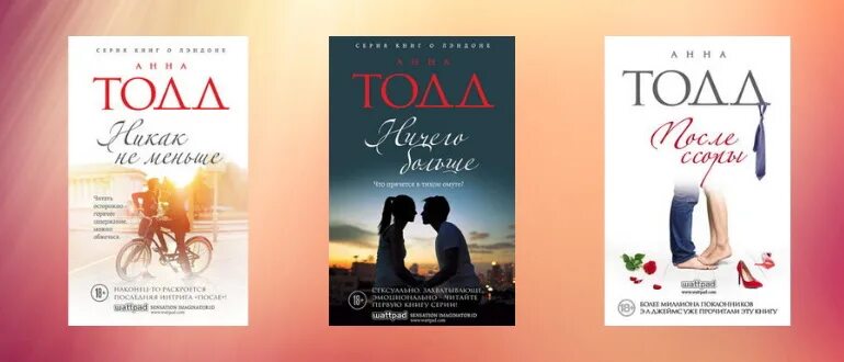 Анна тодд "после". Серия книг после анна тодд. Анна тодд после первая часть. Анна тодд "после". Тодд после по порядку.