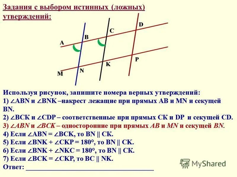 Задачи истинно ложно. Накрест лежащие односторонние и соответственные углы. Накрест лежащие при параллельных прямых. Углы при параллельных прямых. Задачи с параллельными прямыми и секущей.