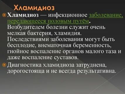 Хламидиоз последствия
