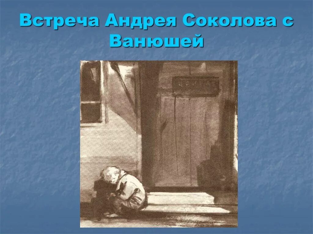 Что общего в судьбе ванюши и соколова. Судьба человека встреча с Ванюшкой. Встреча Соколова с Ванюшей. Встреча Соколова с Ванюшкой судьба человека. Как произошла встреча Соколова с Ванюшкой.