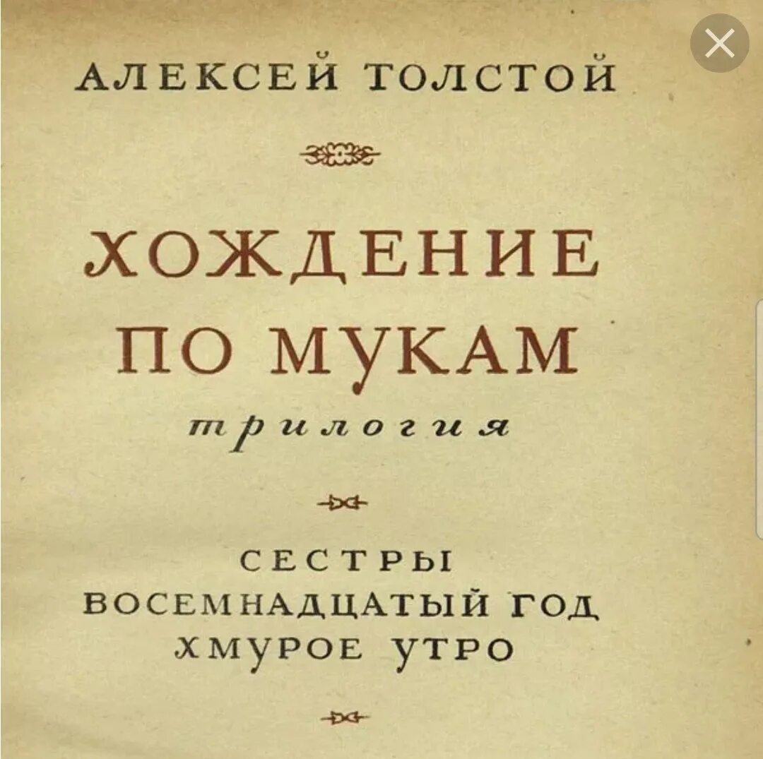 А н толстой хождение по мукам. Хождение по мукам толстой первое издание. Толстой а. "хождение по мукам".