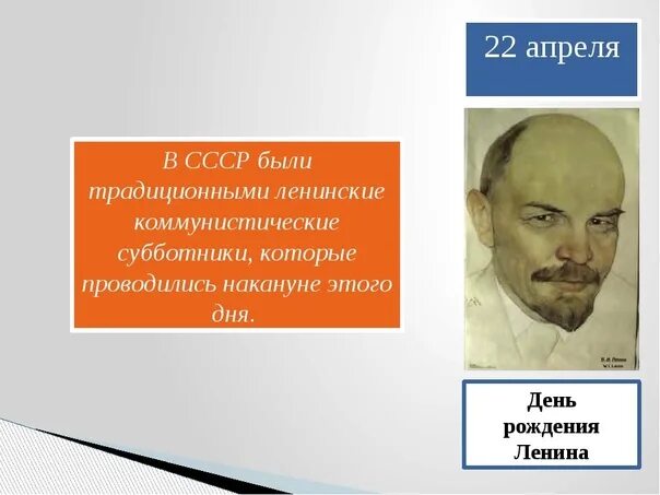 Число рождения ленина. День рождения Ленина. 22 Апреля Ленин родился. 22 Апреля праздник Ленин. 22 Апреля день день рождения Ленина.