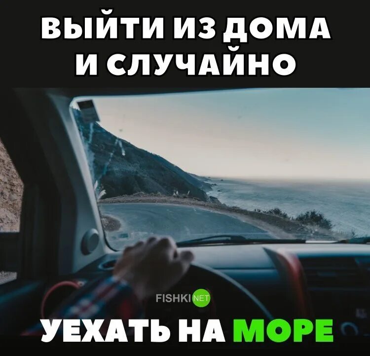 Куда переехать на море. Уехать к морю. Настроение уехать на море. Брошу все уеду к морю. Бросить всё и уехать на море.