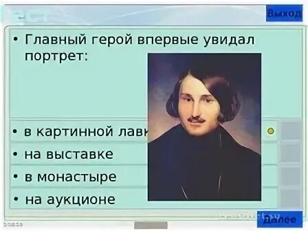 Тест гоголь 8 класс. Изображенный на портрете старик был Гоголь портрет. Где герой впервые увидел портрет. Изображенный на портрете старик в повести н.в Гоголя портрет был. Портрет Гоголь тест с ответами.