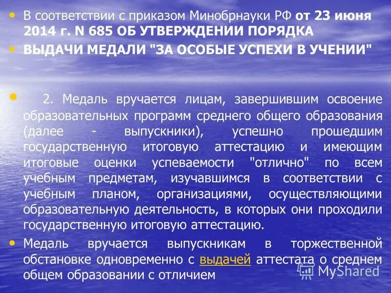 От 23 июня 2014 г. Приказа школы о выдачи медали «за особые успехи в учении». Приказ о выдачи медалей за особые успехи в учении школьный. Приказ о выдаче медали за особые успехи в учении в 2022. Приказ по школе о выдаче медалей за особые успехи в учении.